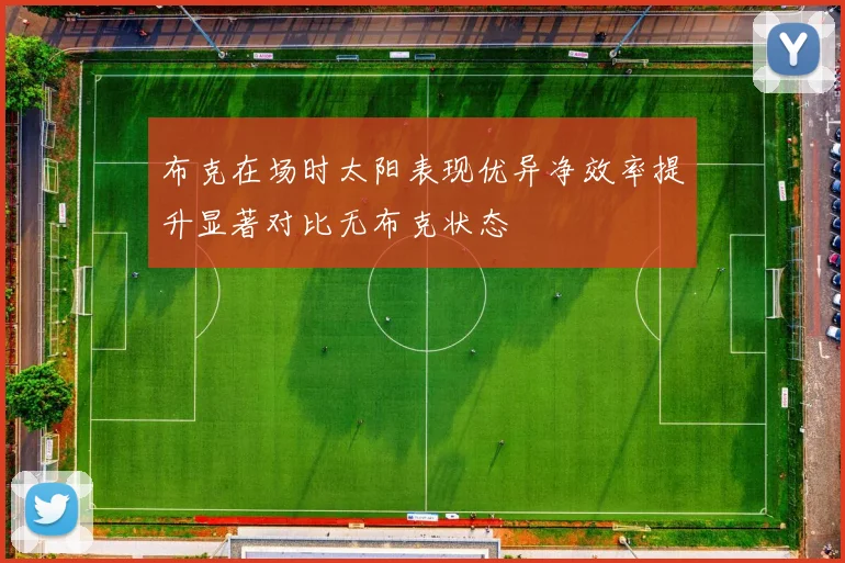 布克在场时太阳表现优异净效率提升显著对比无布克状态