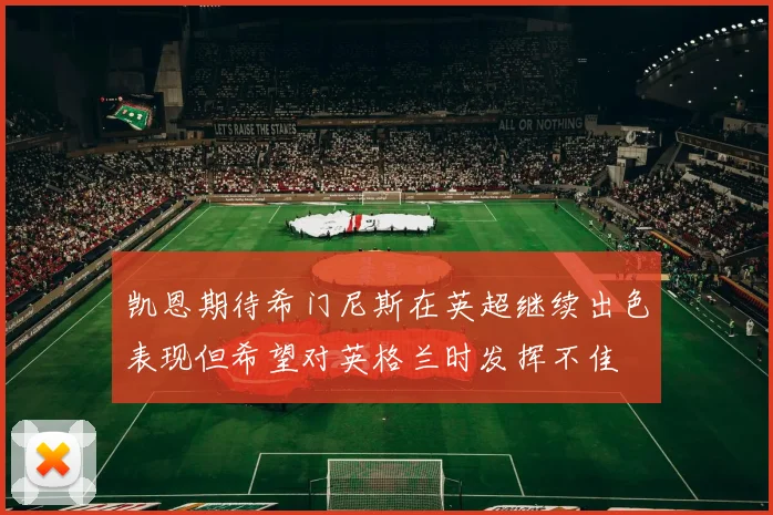 凯恩期待希门尼斯在英超继续出色表现但希望对英格兰时发挥不佳