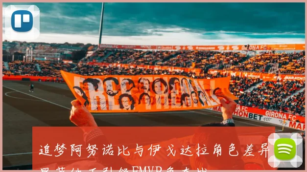 追梦阿努诺比与伊戈达拉角色差异显著他正引领FMVP争夺战