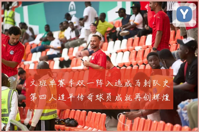 文班单赛季双一阵入选成马刺队史第四人追平传奇球员成就再创辉煌