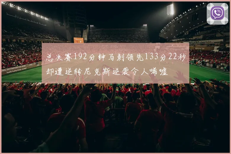 总决赛192分钟马刺领先133分22秒却遭逆转尼克斯逆袭令人唏嘘