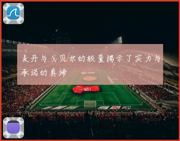 麦丹与戈贝尔的较量揭示了实力与承诺的真谛