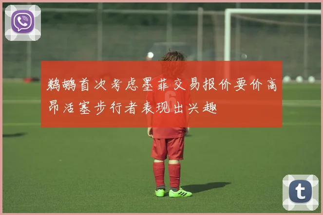 鹈鹕首次考虑墨菲交易报价要价高昂活塞步行者表现出兴趣