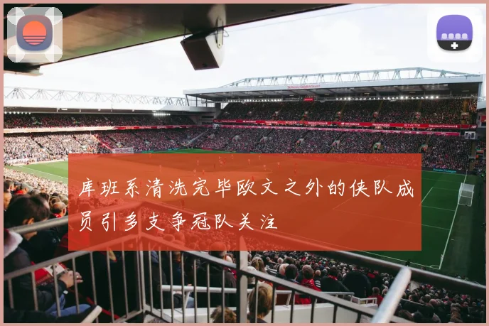 库班系清洗完毕欧文之外的侠队成员引多支争冠队关注